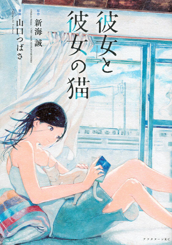 【中古】彼女と彼女の猫/講談社/山口つばさ（コミック）
