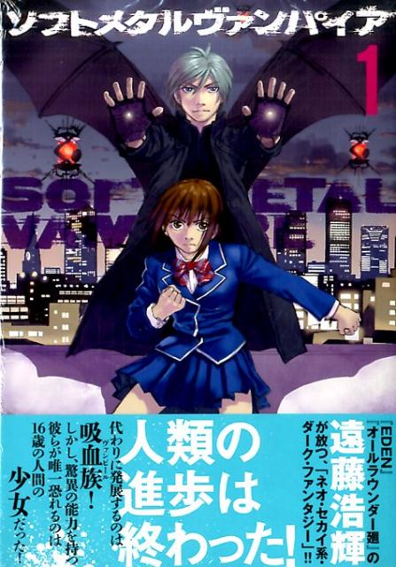 【中古】ソフトメタルヴァンパイア コミック 全6巻セット（コミック） 全巻セット
