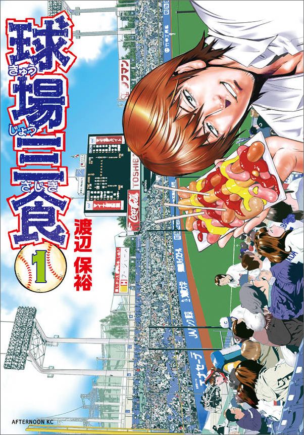 【中古】球場三食 1/講談社/渡辺保裕（コミック）