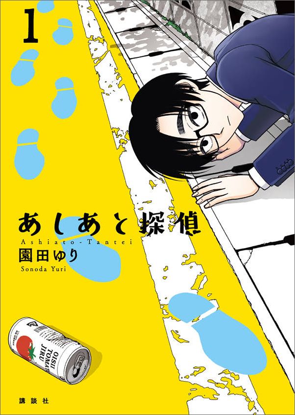 Fantasy C - 【中古】あしあと探偵 1/講談社/園田ゆり（コミック）
