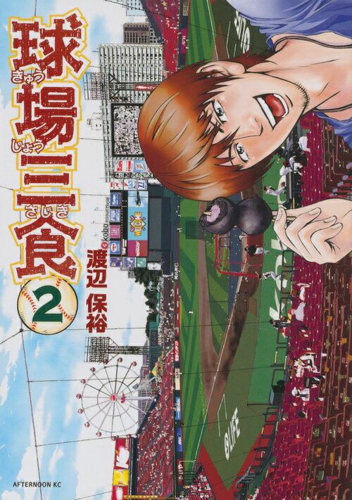 【中古】球場三食 2/講談社/渡辺保裕（コミック）