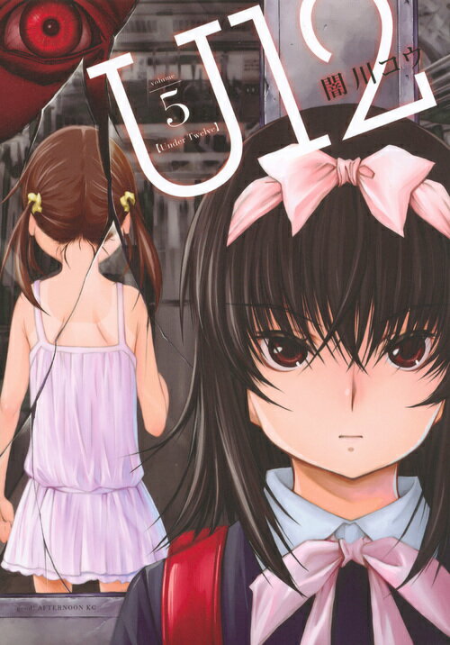 【中古】U12 5/講談社/闇川コウ（コミック）