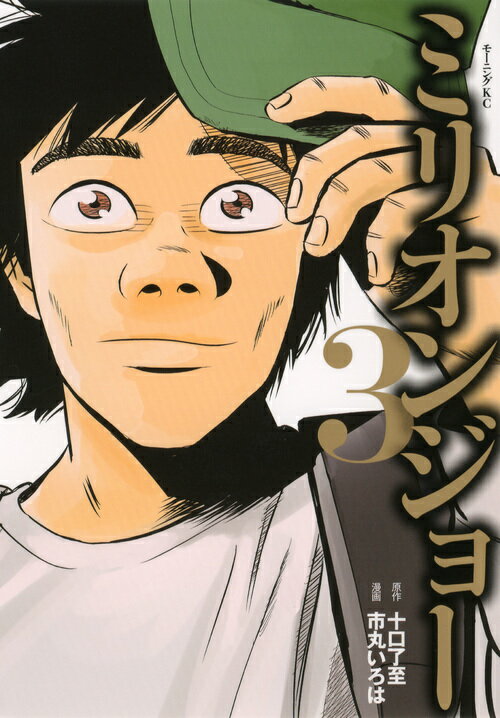 【中古】ミリオンジョ- 3/講談社/市丸いろは（コミック）
