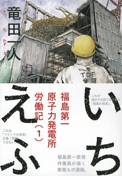 【中古】いちえふ福島第一原子力発電所労働記 1/講談社/竜田一人（コミック）