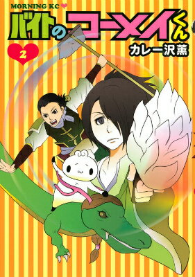 【中古】バイトのコーメイくん 2/講談社/カレー沢薫（コミック）
