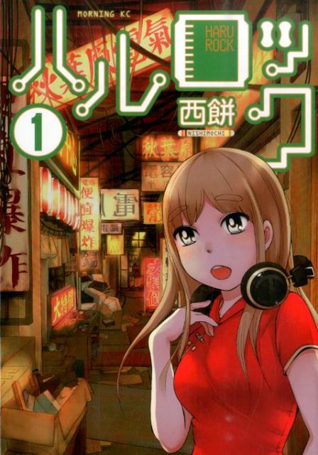 Gum C - 【中古】ハルロック 1/講談社/西餅（コミック）