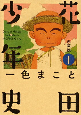 Shogakukan Big C - 【中古】花田少年史 1 新装版/講談社/一色まこと（コミック）