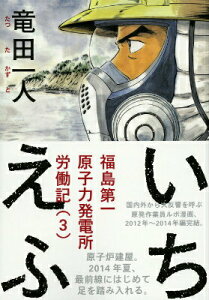 【中古】いちえふ福島第一原子力発電所労働記 3/講談社/竜田一人(コミック)