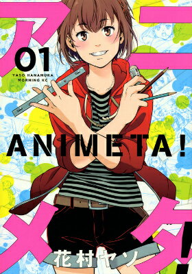 【中古】アニメタ！ 01/講談社/花村ヤソ（コミック）