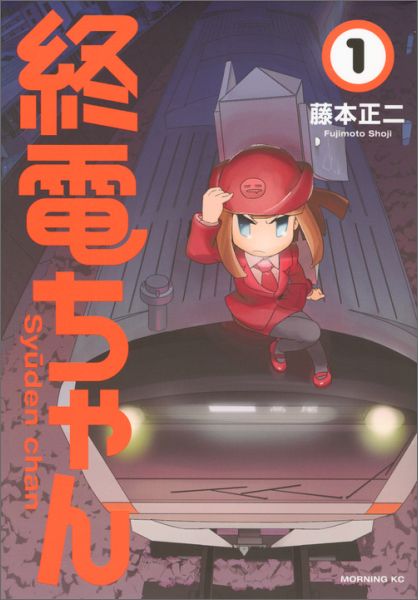 乐天商城 - 【中古】終電ちゃん 1/講談社/藤本正二（コミック）