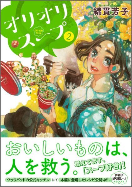 【中古】オリオリスープ 2/講談社/綿貫芳子（コミック）
