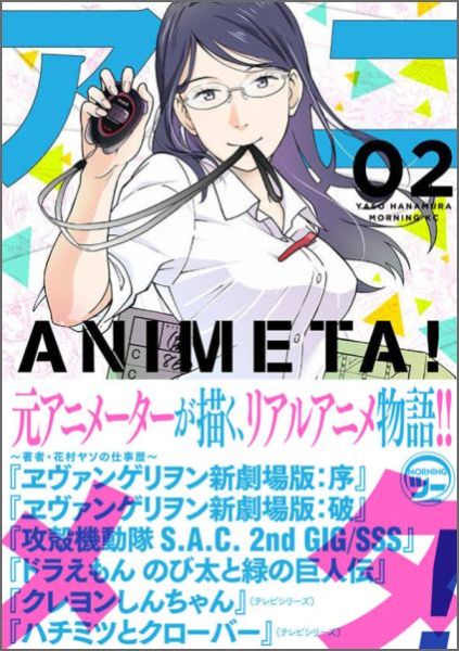 【中古】アニメタ！ 02/講談社/花村ヤソ（コミック）