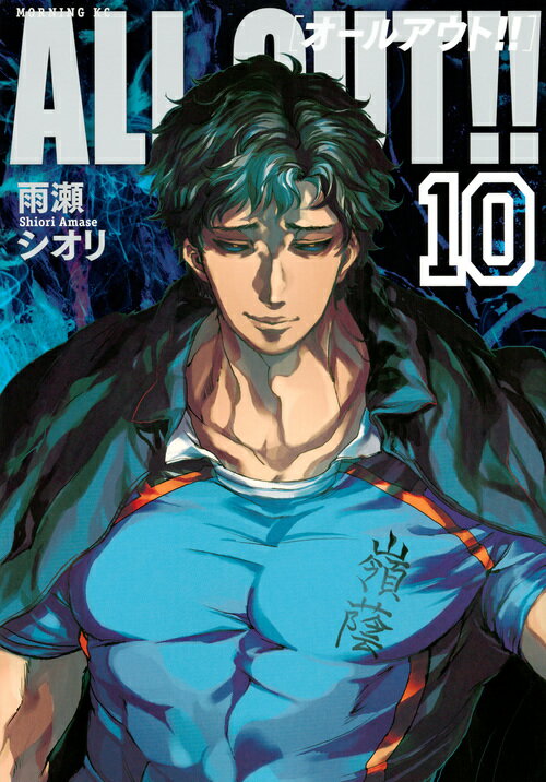 Comics Shop Series - 【中古】ALL　OUT！！ 10/講談社/雨瀬シオリ（コミック）
