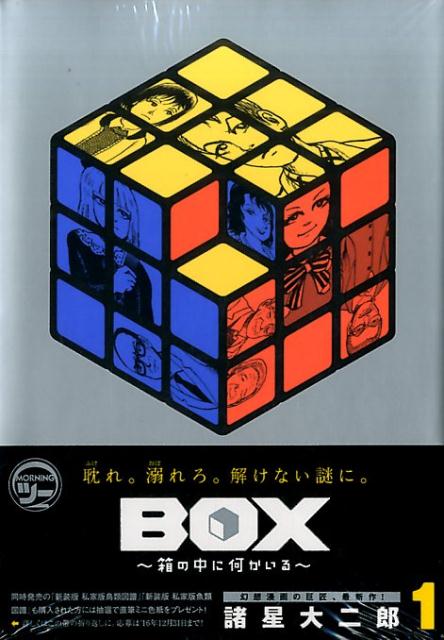 【中古】BOX〜箱の中に何かいる〜 1/講談社/諸星大二郎（コミック）