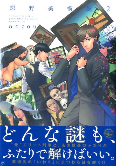 Dragon C - 【中古】遠野美術館 2/講談社/ancou（コミック）