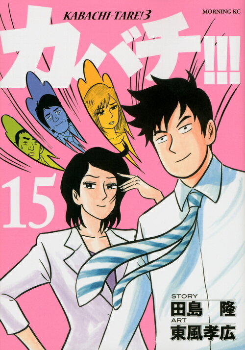 【中古】カバチ！！！ 15 （カバチタレ！3）/講談社/東風孝広（コミック）
