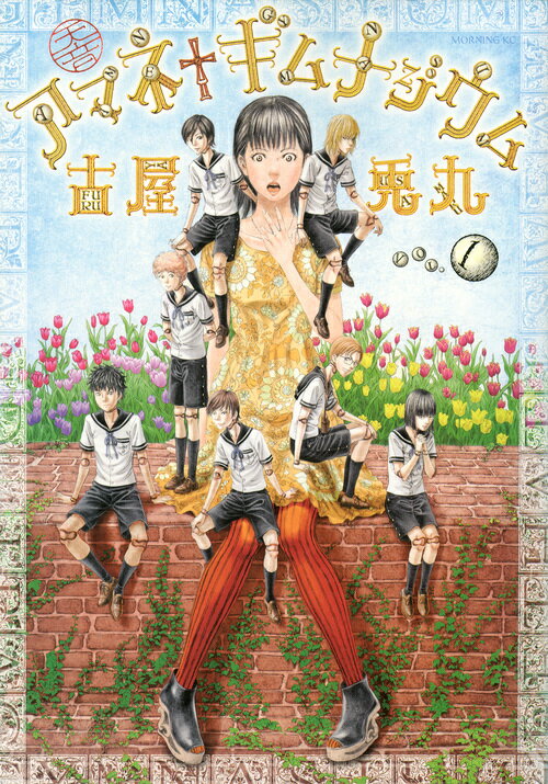 【中古】アマネギムナジウム 1/講談社/古屋兎丸（コミック）