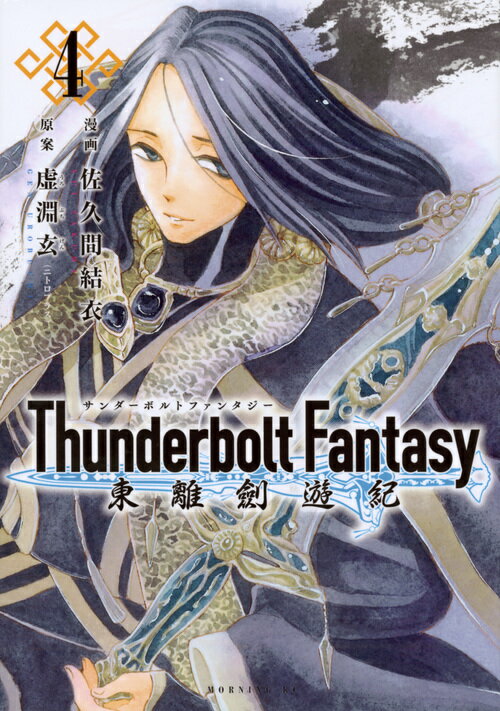 Fantasy C - 【中古】Thunderbolt　Fantasy東離劍遊紀 4/講談社/佐久間結衣（コミック）