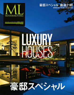 【中古】豪邸スペシャル 厳選21軒/ハ-スト婦人画報社（ムック）