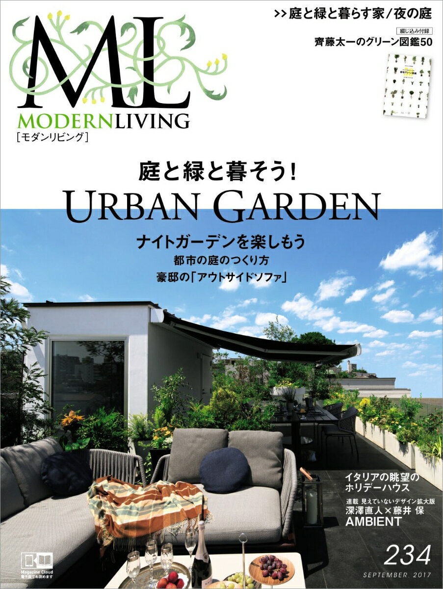 【中古】モダンリビング 綴じ込み付録：齊藤太一のグリーン図鑑50 234/ハ-スト婦人画報社（ムック）