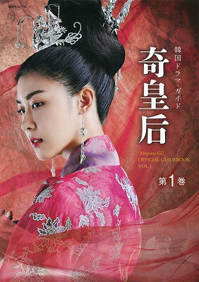 【中古】奇皇后 韓国ドラマ・ガイド 第1巻/講談社/講談社（単行本（ソフトカバー））