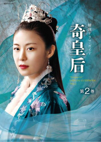 【中古】奇皇后 韓国ドラマ・ガイド 第2巻/講談社/講談社（ムック）