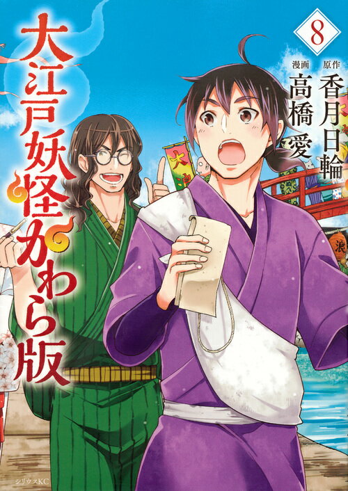 【中古】大江戸妖怪かわら版 8/講談社/高橋愛（コミック）