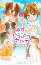【中古】ゆずのどうぶつカルテ~こちらわんニャンどうぶつ病院~ 3/講談社/伊藤みんご(コミック)