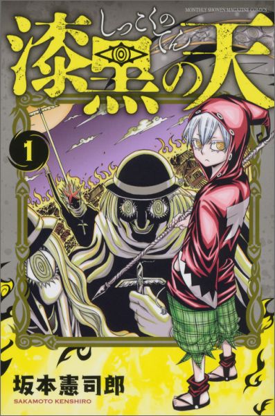【中古】漆黒の天 1/講談社/坂本憲司郎（コミック）