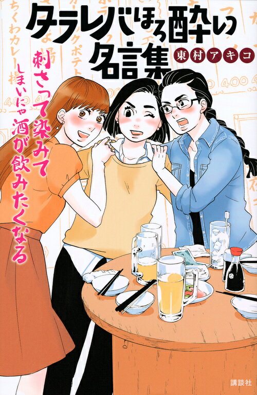 【中古】タラレバほろ酔い名言集/講談社/東村アキコ（単行本（ソフトカバー））