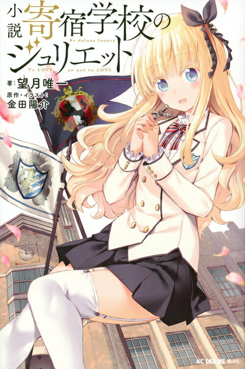 【中古】小説寄宿学校のジュリエット/講談社/望月唯一（新書）