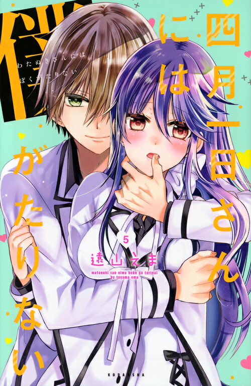 Horror C - 【中古】四月一日さんには僕がたりない 5/講談社/遠山えま（コミック）