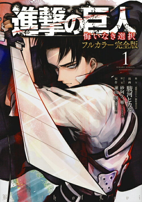 【中古】進撃の巨人悔いなき選択フルカラー完全版 1/講談社/駿河ヒカル（コミック）