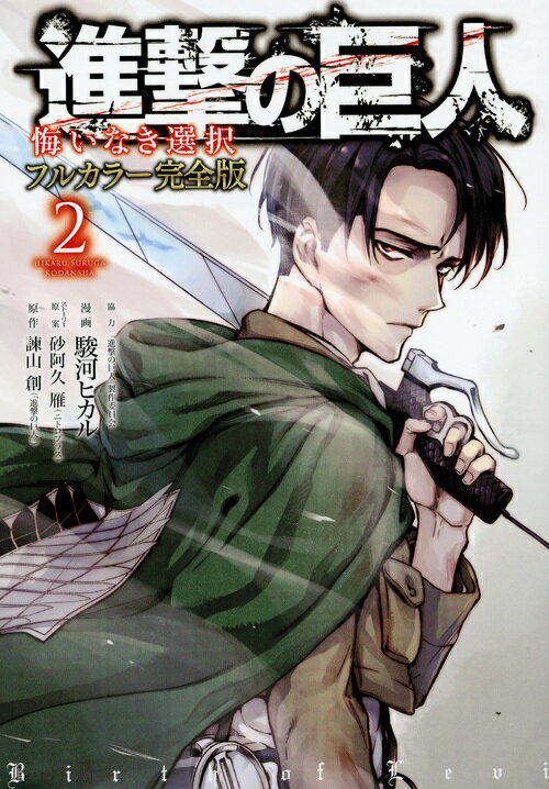 【中古】進撃の巨人悔いなき選択フルカラー完全版 2/講談社/駿河ヒカル（コミック）