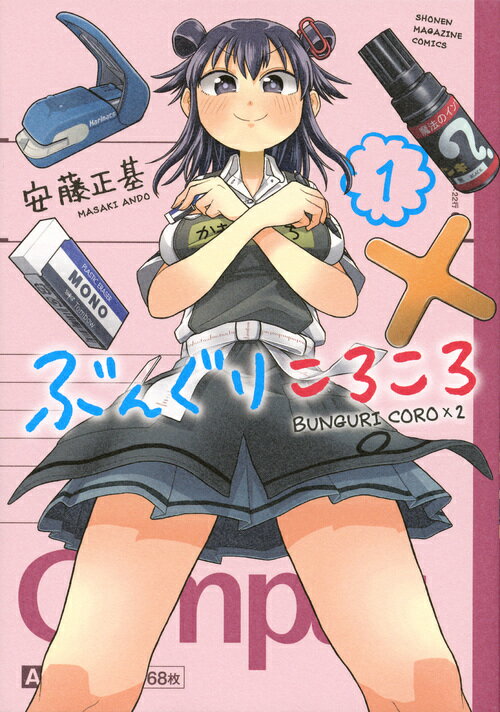 【中古】ぶんぐりころころ 1/講談社/安藤正基（コミック）