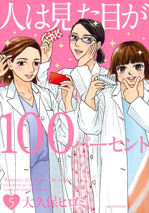 【中古】人は見た目が100パーセント 5/講談社/大久保ヒロミ（コミック）