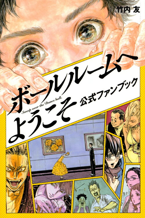 【中古】ボールルームへようこそ公式ファンブック/講談社/竹内友（コミック）