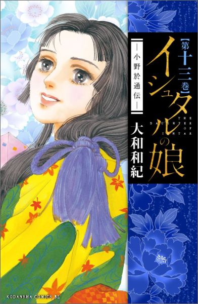 【中古】イシュタルの娘〜小野於通伝〜 第13巻/講談社/大和和紀（コミック）