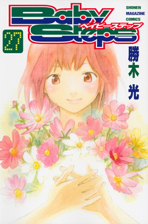 【中古】ベイビ-ステップ 27/講談社/勝木光（コミック）