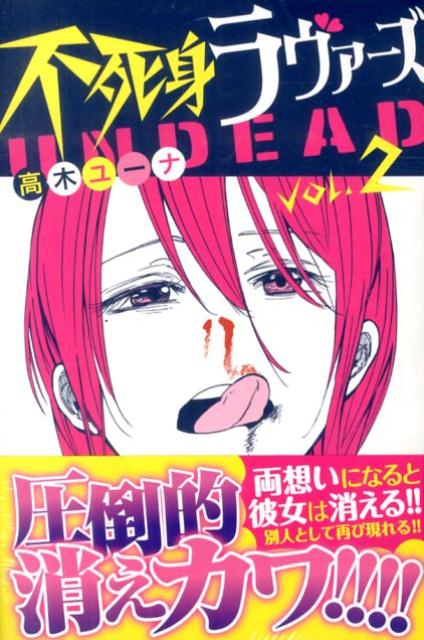 【中古】不死身ラヴァ-ズ 2/講談社/高木ユ-ナ（コミック）
