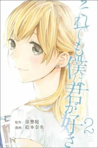 【中古】それでも僕は君が好き 2/講談社/絵本奈央（コミック）