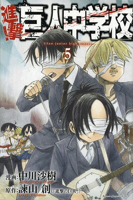 【中古】進撃！巨人中学校 5/講談社/中川沙樹（コミック）