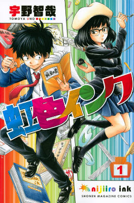 【中古】虹色インク 1/講談社/宇野智哉（コミック）