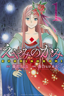 【中古】えやみのかみ 1/講談社/落合ヒロカズ（コミック）