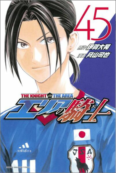 【中古】エリアの騎士 45/講談社/月山可也（コミック）