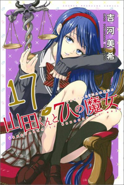 Rakuten - 【中古】山田くんと7人の魔女 17/講談社/吉河美希（コミック）