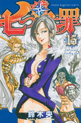 【中古】七つの大罪 15/講談社/鈴木央（コミック）