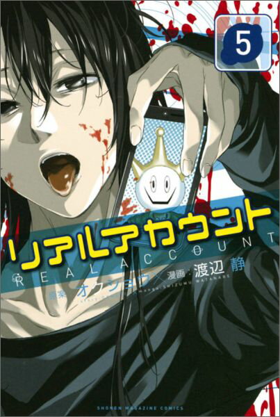 Boys - 【中古】リアルアカウント 5/講談社/オクショウ（コミック）
