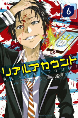 【中古】リアルアカウント 6/講談社/オクショウ（コミック）