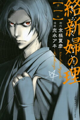 楽天市場】京極夏彦 志水アキ 全巻の通販